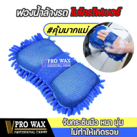 ฟองน้ำล้างรถ ฟองน้ำไมโครไฟเบอร์ 1 ชิ้น / Car Washing Microfiber Sponge 1 PCS. ล้างรถ ขัดสีรถ ขัดเคลื