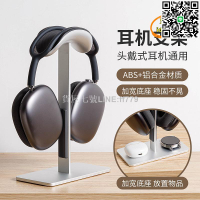 【貨屋七號】適用Airpods Max休眠耳機支架頭戴式耳機支架鋁合金收納架桌面