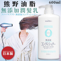 日本品牌【熊野油脂】PharmaACT無添加潤髮乳 600ml