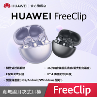 (5好禮)【官旗】HUAWEI 華為 FreeClip 真無線耳夾式耳機-流光紫