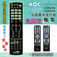 艾德蒙 AOC 燒錄型專用電視遙控器 對照原廠遙控器 功能全複製 免設定 電池裝入立即使用 YT-008