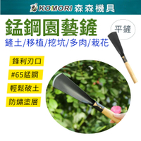 【Komori森森機具】錳鋼園藝鏟 小鏟子 鏟花 小鐵鍬 洛陽鏟 農用鋼鍬 挖樹鏟 尖鏟 平鏟 挖土挖野菜 木柄