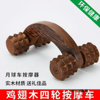 雞翅木按摩器滾輪背部四輪推全身肩頸腿部手動按摩輪家用-Misaki精品