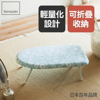 日本【Yamazaki】北歐風桌上型燙衣板(天空藍)/燙衣板/熨燙板/燙馬