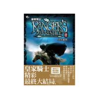 皇家騎士12-皇室遊俠