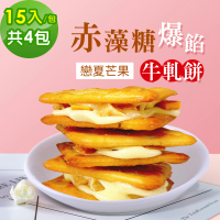 【順便幸福】赤藻糖爆餡牛軋餅-戀夏芒果15入x4包(果乾 下午茶 零食 甜點)