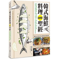 韓式海鮮料理圖解聖經：800張圖解&amp;關鍵步驟，釣魚高手從用刀、活締、放血、切法、熟成，到超過100種醬料與黃金食譜，傳授你全方位掌握關於魚類