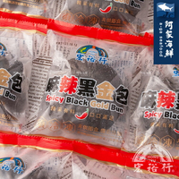 【阿家海鮮】宏裕行麻辣黑金包 120克/顆