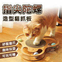 【樂寶館】CAT TOY喵玩意-指尖陀螺造型貓抓板 貓磨爪 貓抓板