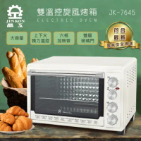 【晶工牌】雙溫控旋風電烤箱 JK-7645(JK-7645)