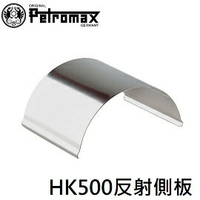 [ PETROMAX ] HK500 反射側板 銀 / 反射板 燈罩 氣化燈 / s5