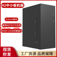 【最低價】【公司貨】組裝電腦主機箱殼空箱H2商務辦公中小板型matx ITX臺式電腦機箱