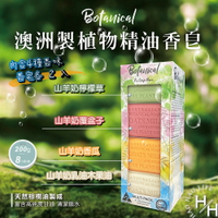 【好好生活｜Australian Botanical Soap】植物精油香皂 8入 奶香 深層清潔 保濕 沐浴 洗手 洗臉 好市多