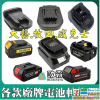 18V 20V轉接座  德偉 米沃奇 博世 BOSCH 威克士 美沃奇 得偉 大藝 轉接器 電