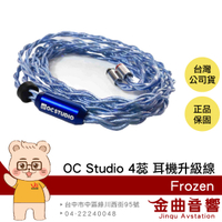 OC Studio Frozen 4蕊 耳機升級線 頂級旗艦 | 金曲音響