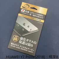 HUAWEI Y7 Prime(2018)、暢享8 9H日本旭哨子非滿版玻璃保貼 鋼化玻璃貼 0.33標準厚度
