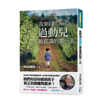我期待過動兒被賞識的那一天