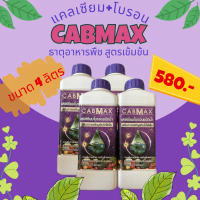 CABMAX แคลเซียมโบรอน สูตรเข้มข้น เกรดพรีเมี่ยม ปุ๋ย ทาง ใบ