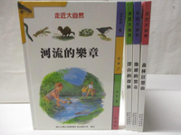 【書寶二手書T3／少年童書_O35】走近大自然-河流的樂章_深山的探險等_4本合售