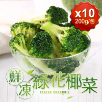 【愛上鮮果】鮮凍綠花椰菜10包組(200g±10%/包)