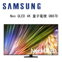 【澄名影音展場】SAMSUNG 三星 QA55QN87DAXXZW 55吋 4K Neo QLED AI智慧連網顯示器 QN87D