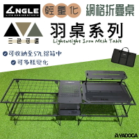 【野道家】ANGLE 輕量化網格折疊羽桌系列 折疊桌 輕量桌