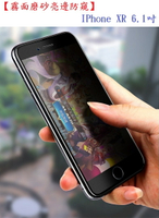 【霧面磨砂亮邊防窺】IPhone XR 6.1吋 鋼化膜 2.5D 滿版全膠玻璃保護貼 防指紋 防反光