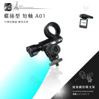 【A01 螺絲型-短軸】後視鏡扣環式支架 小蟻 yi 運動攝影機 運動相機 4K+運動相機 行車記錄儀2.7k 王者版