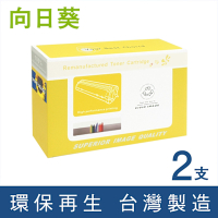 向日葵 Brother 2黑 TN-2380 TN2380 環保碳粉匣 /適用 L2700D L2700DW L2740DW L2520D L2540DW L2320D L2360DN L2365DW