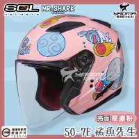 SOL安全帽 SO-7E 鯊魚先生 星塵粉 亮面 MR.SHARK 可加防護下巴 雙D扣 SO7E 半罩 3/4 耀瑪