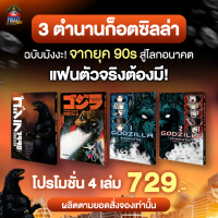 ของใหม่ล่าสุด [พร้อมส่ง][ฉบับแปลไทย][เซ็ตโปรโมชั่น]หนังสือการ์ตูน Godzilla 3 ภาค 1990&The Return of 