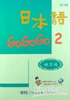 日本語GOGOGO 2練習帳(書+1CD)