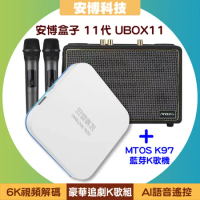 【豪華追劇K歌組】安博盒子 11代 UBOX11 (X18 Pro Max)+MTOS K97藍芽K歌機◆送安博無線滑鼠