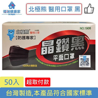 北極熊 成人醫用口罩 黑色 50入/盒 雙鋼印◆德瑞健康家◆
