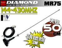 《飛翔無線》DIAMOND MR75 (日本進口) 車機 對講機專用 外接吸盤天線組〔 天線50cm 訊號線3m 〕