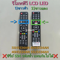 ขายดี ขายดีประจำเดือนนี้ (ของใหม่/พร้อมส่ง) รีโมททีวี รุ่น 32HS534AN / 55US534AN / 40US534AN / 50US