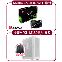 【MSI 微星】MSI RTX 3050 AERO ITX 8G OC 顯示卡+松聖 MESH M380 機殼(顯示卡超值組合包)