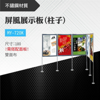 台灣製 屏風展示板(柱子) MY-720K-p 布告欄 展板 海報板 立式展板 展示架 指示牌 學校 活動