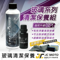 【JC-MOTO】 玻璃鍍膜 玻璃油膜去除劑 玻璃清潔組 除油膜 鍍膜 前擋玻璃 玻璃清潔劑 玻璃結晶鍍膜