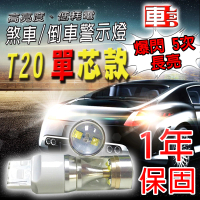 【車的LED】勁亮T20 單芯款 6LED 爆閃魚眼燈30w(白光-單入)