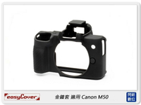 EC easyCover 金鐘套 適用 Canon M50 機身 矽膠 保護套 相機套 (公司貨)