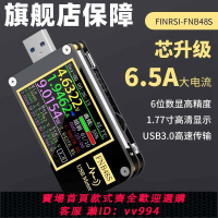 {公司貨 最低價}FNIRSI-FNB48S USB電壓電流表多功能快充測試儀 QC/PD協議誘騙器