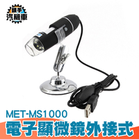 電子顯微鏡 數位顯微鏡 生物觀察 外接 手機放大鏡 外接電腦 放大檢視 實驗室顯微鏡 顯微鏡 MS1000