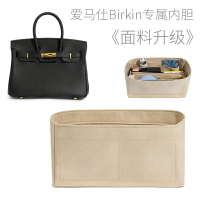 分隔收納袋 適用於 愛馬仕 Birkin 鉑金 25 30 35 包內膽 內袋 收納 整理 撐 包中包 內襯