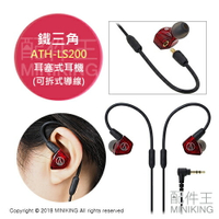 日本代購 空運 鐵三角 ATH-LS200 耳塞式 耳道式 耳機 立體聲 長度1.2m 可拆式導線
