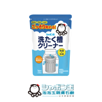 【Shabon 日本泡泡玉】-無添加‧洗衣槽黑黴退治500g*1入(日本製造原裝進口)