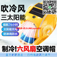太陽能風扇帽施工遮陽頭盔工地防曬降溫安全帽可充電空調帽帶頭燈