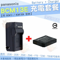 【充電套餐】 Panasonic BCM13E BCM13 BCM13GK 充電套餐 充電器 座充 副廠電池 電池 Lumix DMC ZS30 ZS35 ZS40 ZS45 FT5 TZ40 TS5