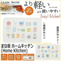 asdfkitty可愛家☆Licute Aerial 雙面輕量切菜板-快樂廚房-抗菌砧板/水果板-有食材擋板-日本製