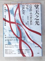 【書寶二手書T3／藝術_I9T】望天之光：李登元一筆畫能量藝術_李登元, 林秀兒